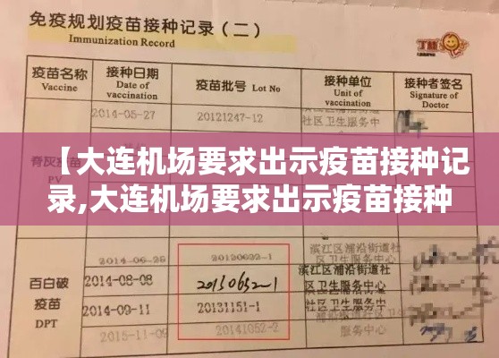 【大连机场要求出示疫苗接种记录,大连机场要求出示疫苗接种记录怎么办】