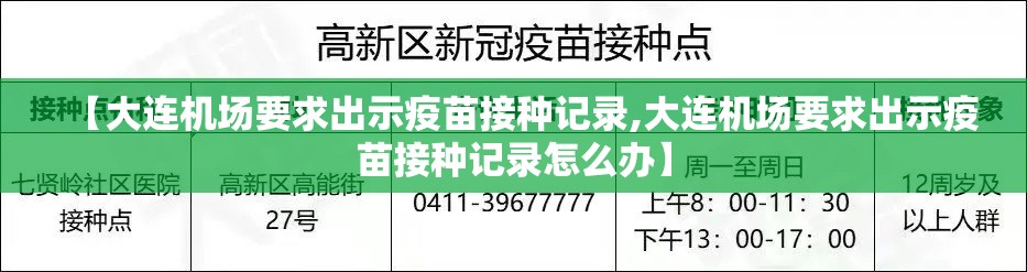 【大连机场要求出示疫苗接种记录,大连机场要求出示疫苗接种记录怎么办】