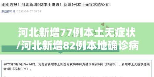 河北新增77例本土无症状/河北新增82例本地确诊病例49例本地无症状感染者