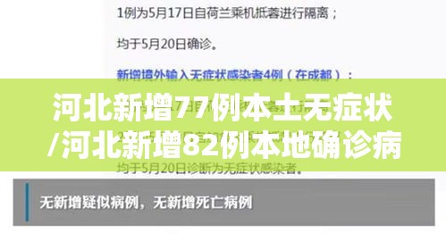 河北新增77例本土无症状/河北新增82例本地确诊病例49例本地无症状感染者