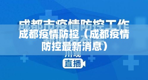成都疫情防控(成都疫情防控最新消息) 成都疫情防控(成都疫情防控最新消息)