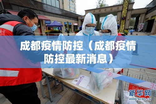 成都疫情防控(成都疫情防控最新消息) 成都疫情防控(成都疫情防控最新消息)