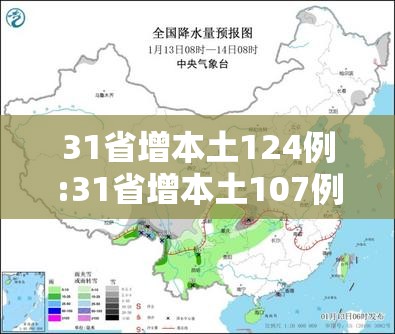 31省增本土124例:31省增本土107例轨迹