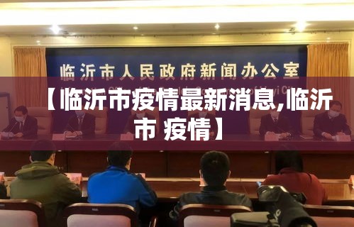 【临沂市疫情最新消息,临沂市 疫情】