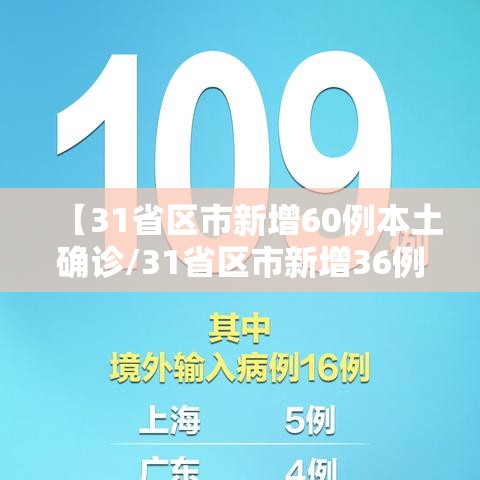 【31省区市新增60例本土确诊/31省区市新增36例本土确诊病例】
