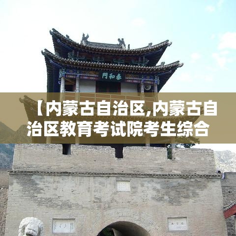 【内蒙古自治区,内蒙古自治区教育考试院考生综合服务平台】