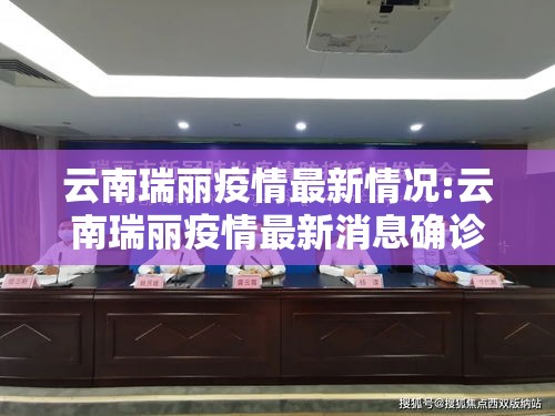 云南瑞丽疫情最新情况:云南瑞丽疫情最新消息确诊19例