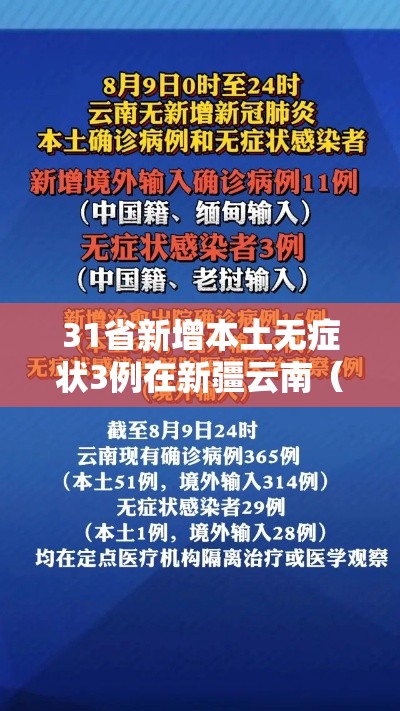 31省新增本土无症状3例在新疆云南（31省份新增确诊31例 本土5例在云南）