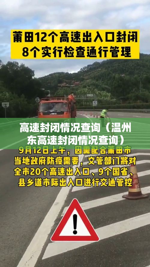 高速封闭情况查询(温州东高速封闭情况查询) 高速封闭情况查询(温州东高速封闭情况查询)