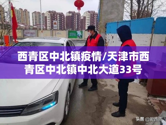 西青区中北镇疫情/天津市西青区中北镇中北大道33号