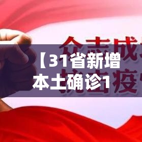 【31省新增本土确诊135例:河北90例,31省区市新增确诊33例 含本土13例河北】