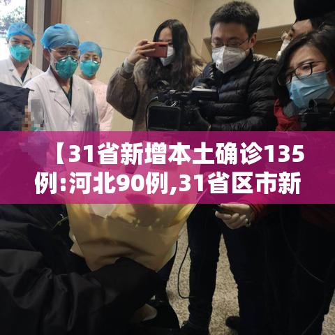 【31省新增本土确诊135例:河北90例,31省区市新增确诊33例 含本土13例河北】