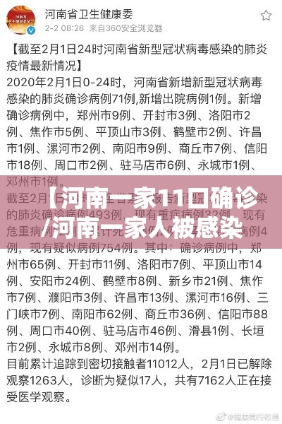 【河南一家11口确诊/河南一家人被感染】