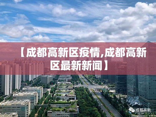 【成都高新区疫情,成都高新区最新新闻】 【成都高新区疫情,成都高新区最新新闻】