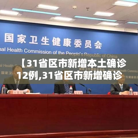 【31省区市新增本土确诊12例,31省区市新增确诊111例 本土83例】
