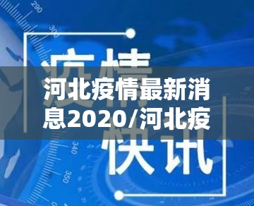 河北疫情最新消息2020/河北疫情最新数据消息2021 河北疫情最新消息2020/河北疫情最新数据消息2021