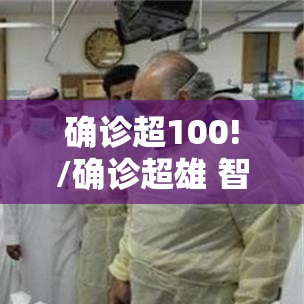 确诊超100!/确诊超雄 智力行为异常的概率是多少