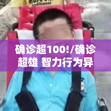 确诊超100!/确诊超雄 智力行为异常的概率是多少