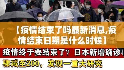 【疫情结束了吗最新消息,疫情结束日期是什么时候】