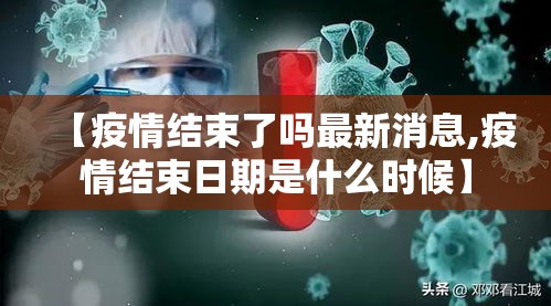 【疫情结束了吗最新消息,疫情结束日期是什么时候】