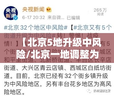 【北京5地升级中风险/北京一地调整为中风险地区】