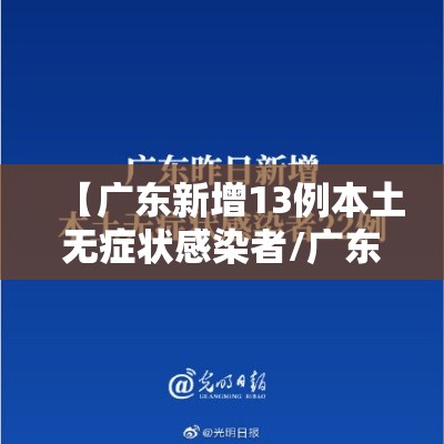 【广东新增13例本土无症状感染者/广东新增13例本土无症状感染者活动轨迹】