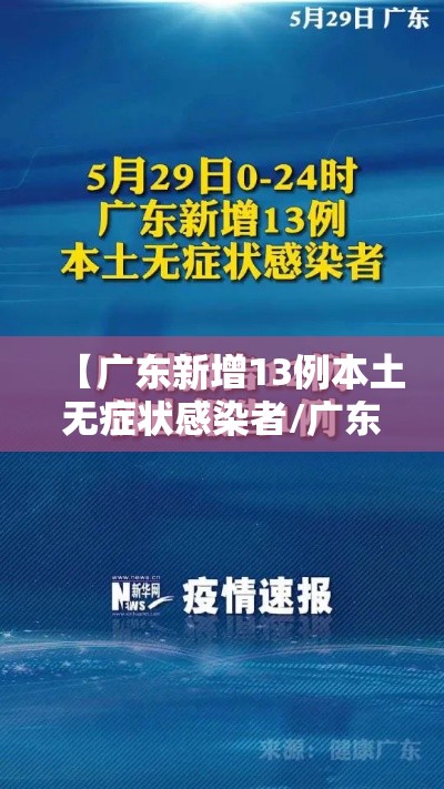 【广东新增13例本土无症状感染者/广东新增13例本土无症状感染者活动轨迹】