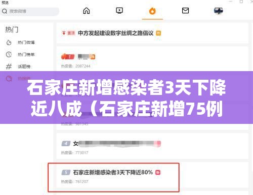 石家庄新增感染者3天下降近八成（石家庄新增75例本土确诊详情）