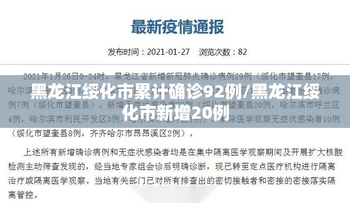黑龙江绥化市累计确诊92例/黑龙江绥化市新增20例