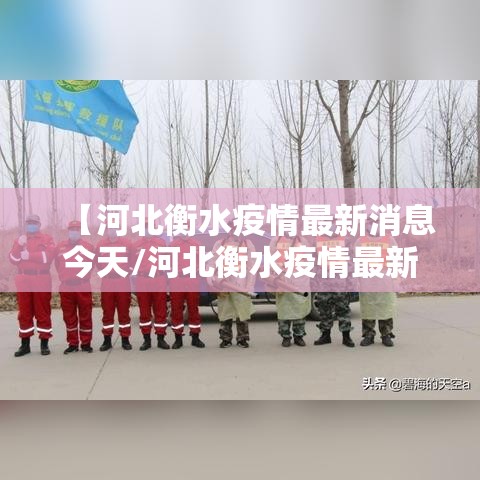 【河北衡水疫情最新消息今天/河北衡水疫情最新消息2021】