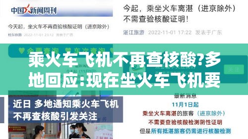 乘火车飞机不再查核酸?多地回应:现在坐火车飞机要核酸检测报告吗 乘火车飞机不再查核酸?多地回应:现在坐火车飞机要核酸检测报告吗
