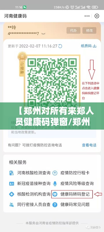 【郑州对所有来郑人员健康码弹窗/郑州疫情防控健康码】