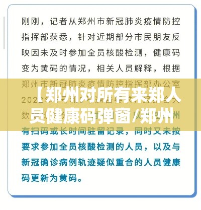 【郑州对所有来郑人员健康码弹窗/郑州疫情防控健康码】