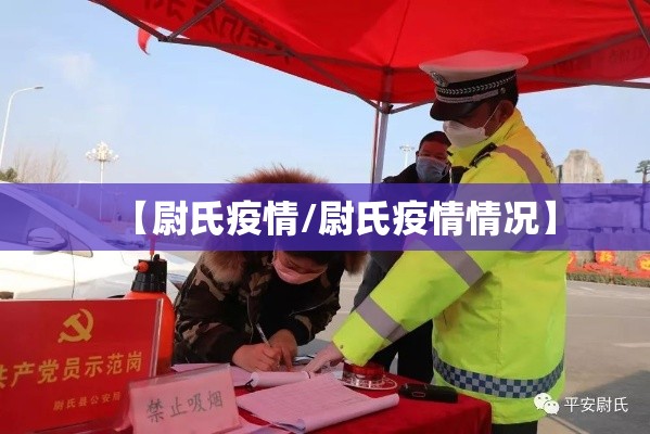 【尉氏疫情/尉氏疫情情况】