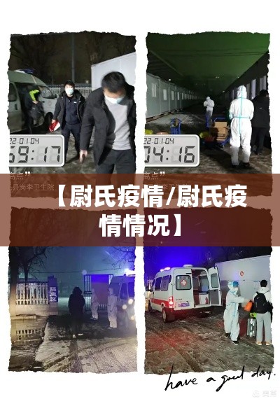 【尉氏疫情/尉氏疫情情况】