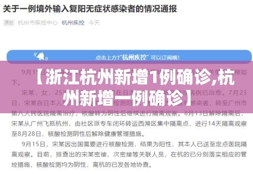 【浙江杭州新增1例确诊,杭州新增一例确诊】