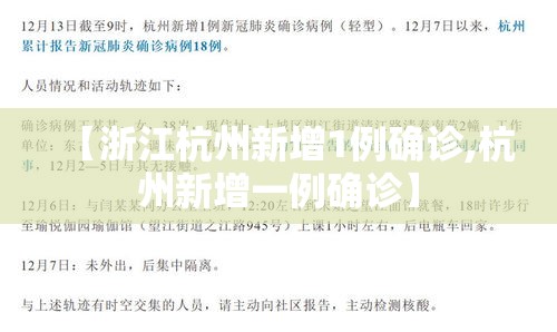 【浙江杭州新增1例确诊,杭州新增一例确诊】