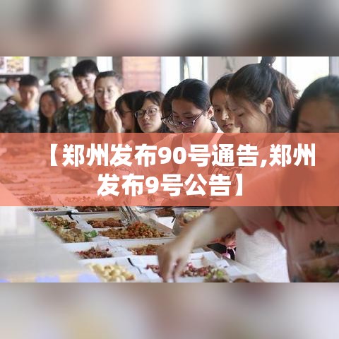 【郑州发布90号通告,郑州发布9号公告】