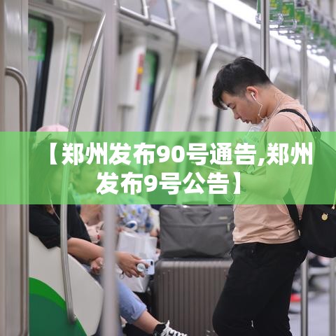 【郑州发布90号通告,郑州发布9号公告】