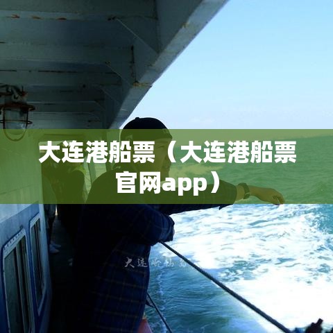 大连港船票（大连港船票官网app）