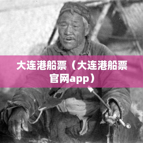 大连港船票（大连港船票官网app）