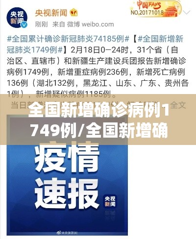 全国新增确诊病例1749例/全国新增确诊病例情况