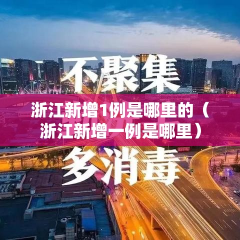 浙江新增1例是哪里的（浙江新增一例是哪里）