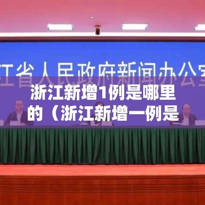 浙江新增1例是哪里的（浙江新增一例是哪里）