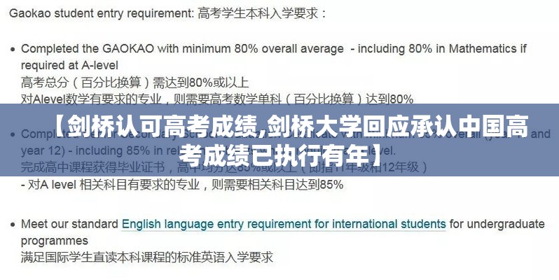 【剑桥认可高考成绩,剑桥大学回应承认中国高考成绩已执行有年】