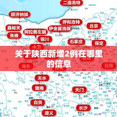 关于陕西新增2例在哪里的信息