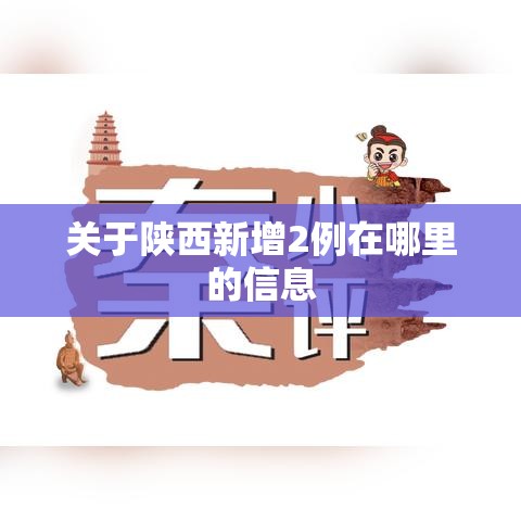 关于陕西新增2例在哪里的信息