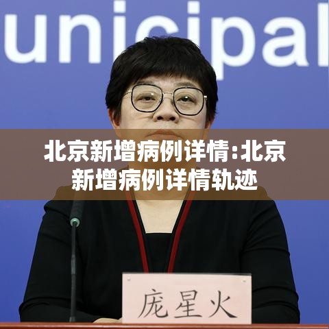 北京新增病例详情:北京新增病例详情轨迹