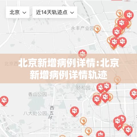 北京新增病例详情:北京新增病例详情轨迹