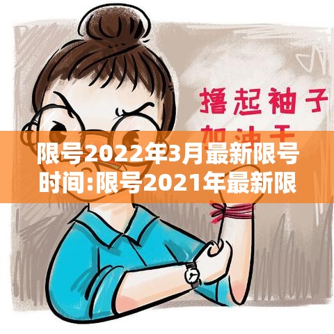 限号2022年3月最新限号时间:限号2021年最新限号时间